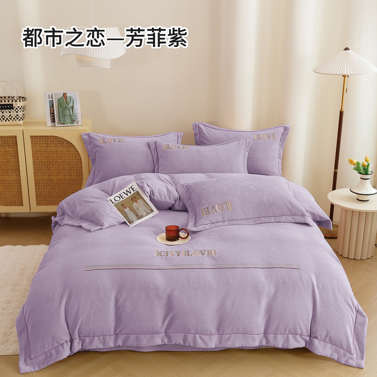 绒博士 2025新款220克牛奶绒刺绣宽边款四件套--都市之恋系列 都市之恋-芳菲紫