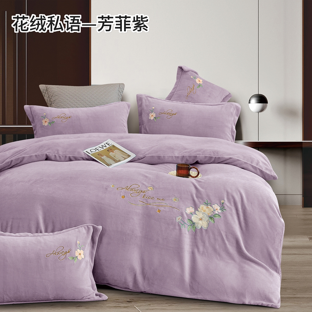 91家纺网 家纺一手货源 找家纺 （总）绒博士 2025新款220克牛奶绒刺绣四件套--花绒私语系列