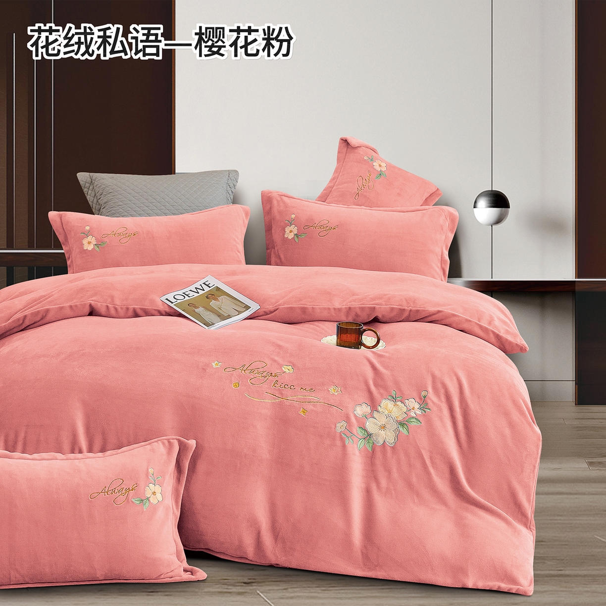 绒博士 2025新款220克牛奶绒刺绣四件套--花绒私语系列 花绒私语-樱花粉