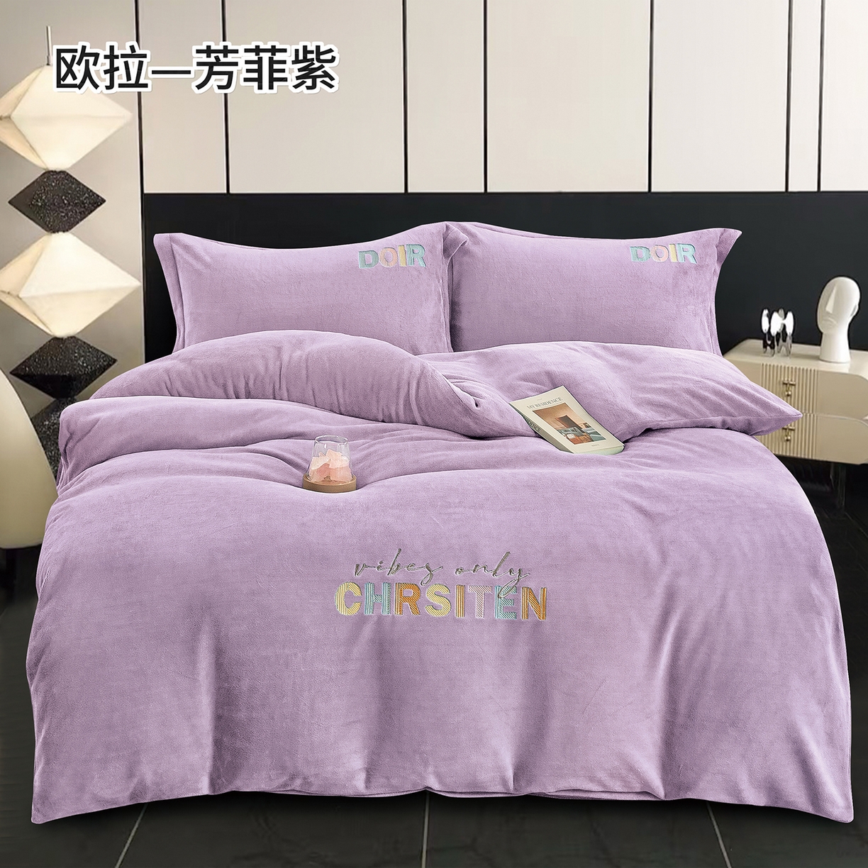 绒博士 2025新款220克牛奶绒刺绣三件套--欧拉系列 欧拉-芳菲紫