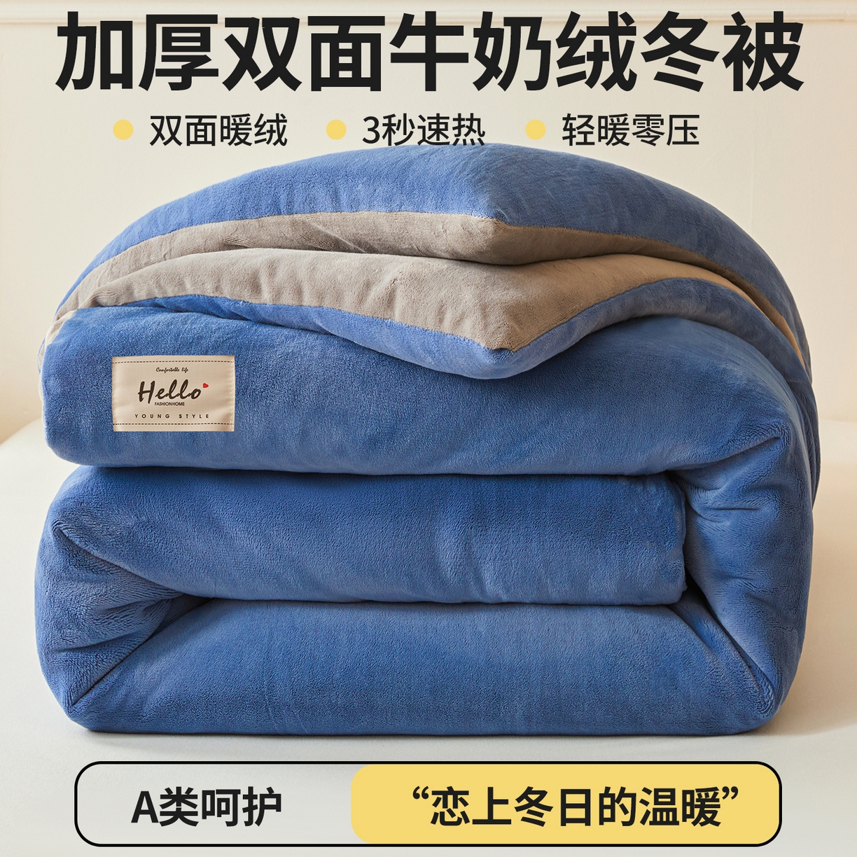 猎鹿人家纺 2025新款柔暖纯色牛奶绒冬被被子被芯 蓝灰双拼