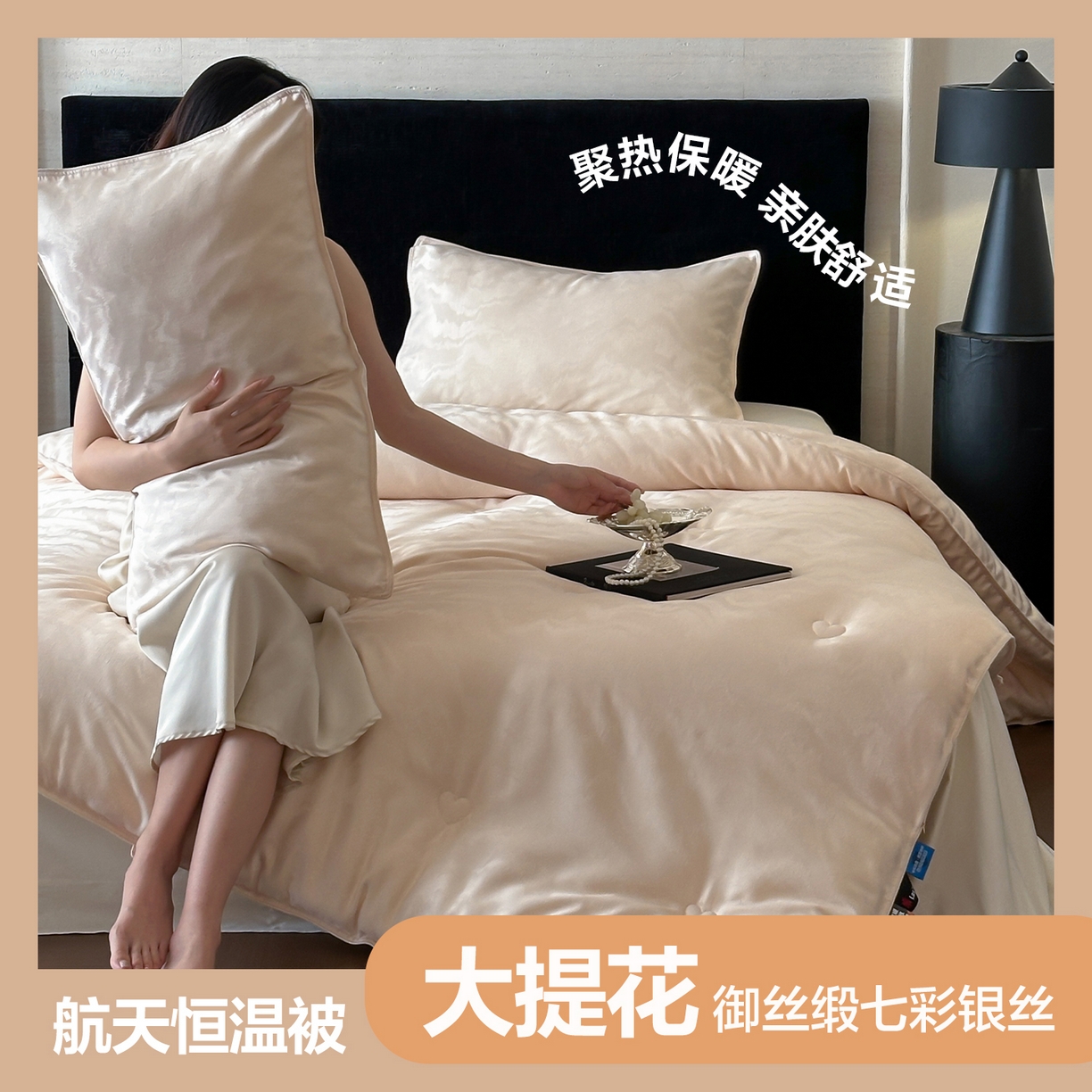 一加一 2025新款御丝缎七彩银丝大提花航天恒温被子被芯 曲蕴-香槟玉