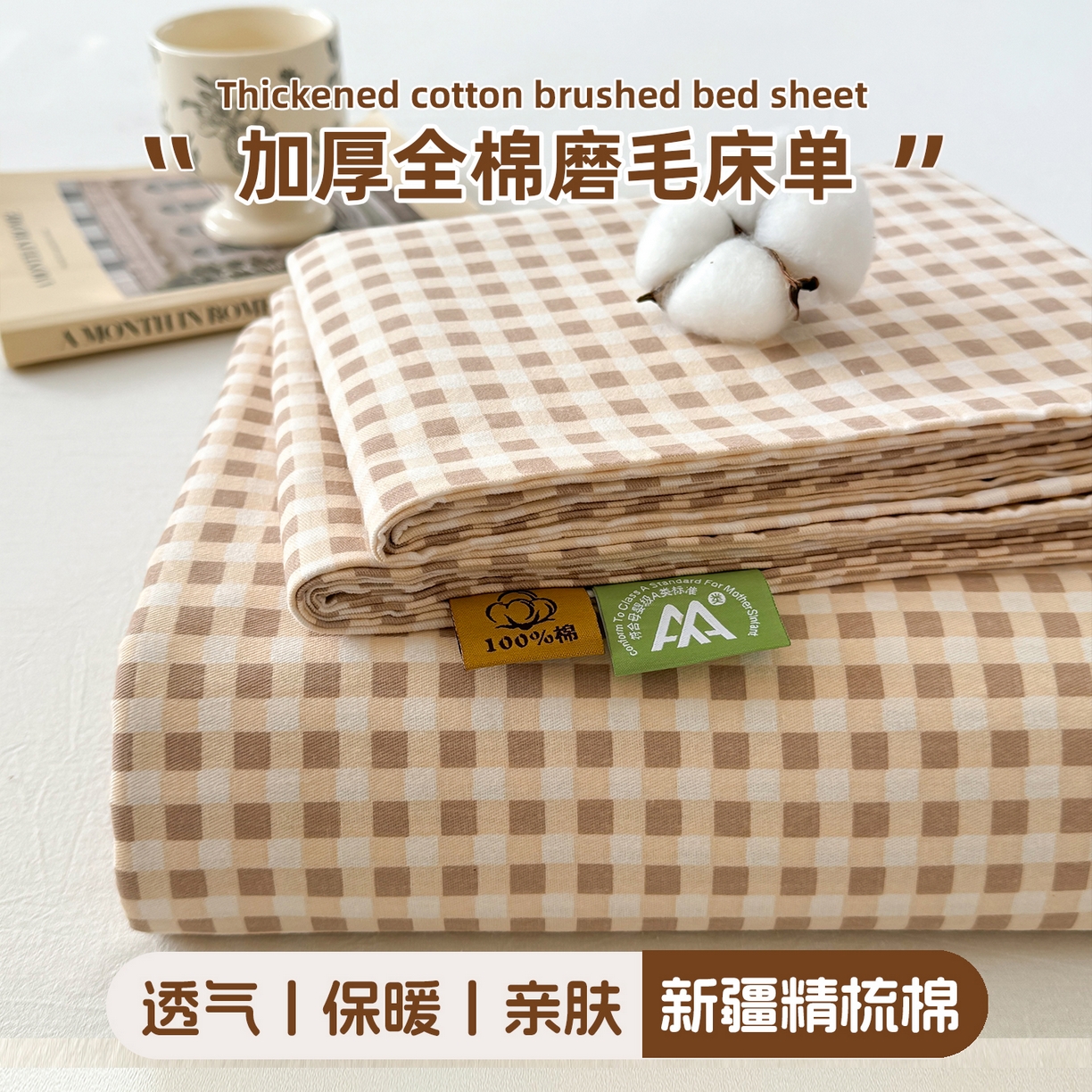 91家纺网 家纺一手货源 找家纺 丽美人家纺 2025新款全棉纯棉磨毛单床单 床单单件 迷你咖格