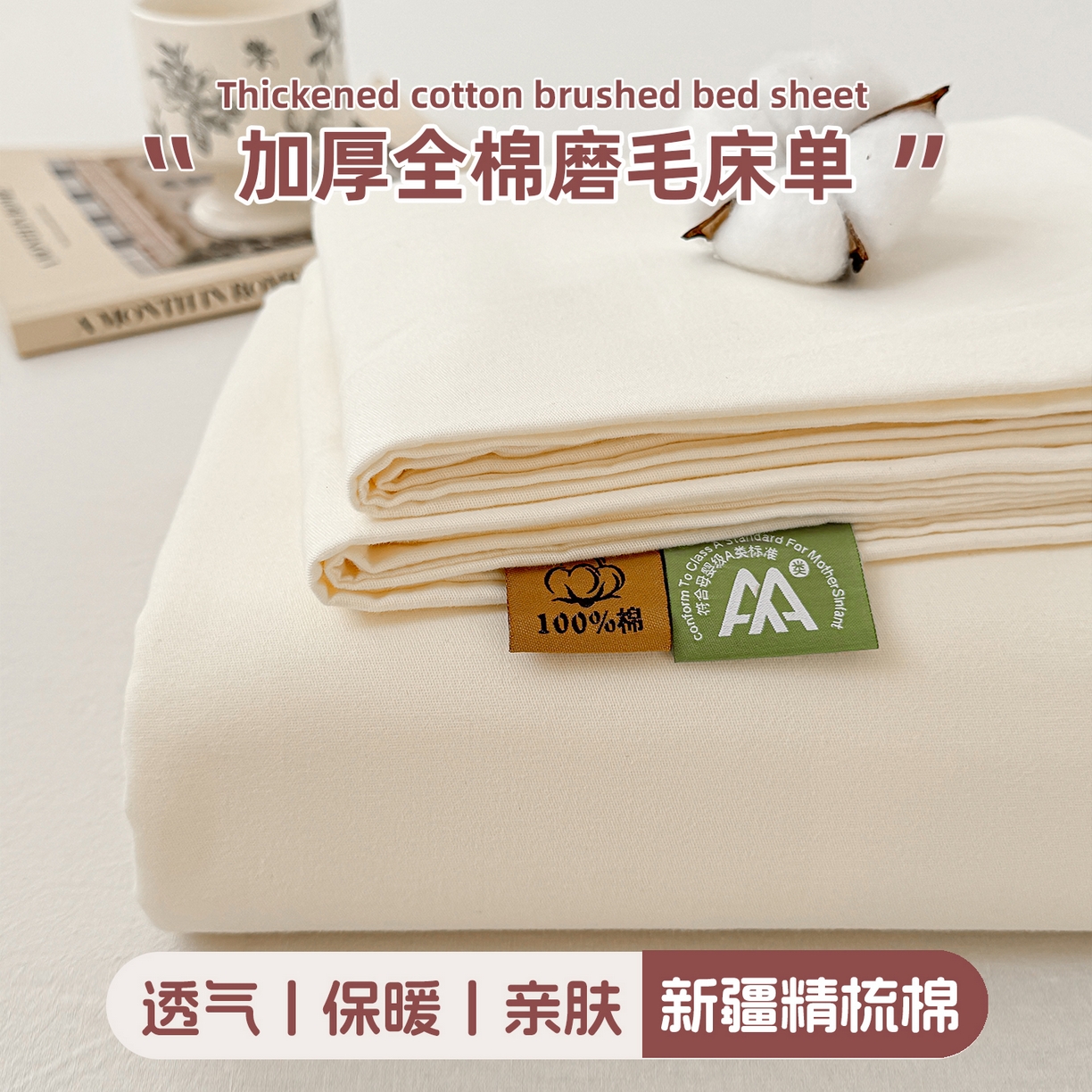 丽美人家纺 2025新款全棉纯棉磨毛单床单 床单单件 奶昔白