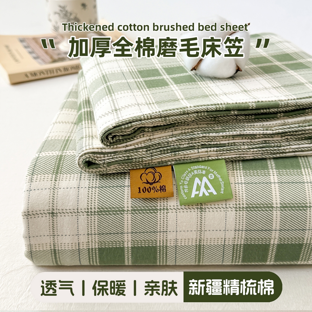 丽美人家纺 2025新款全棉纯棉磨毛单床笠 床笠单件 旋律绿格