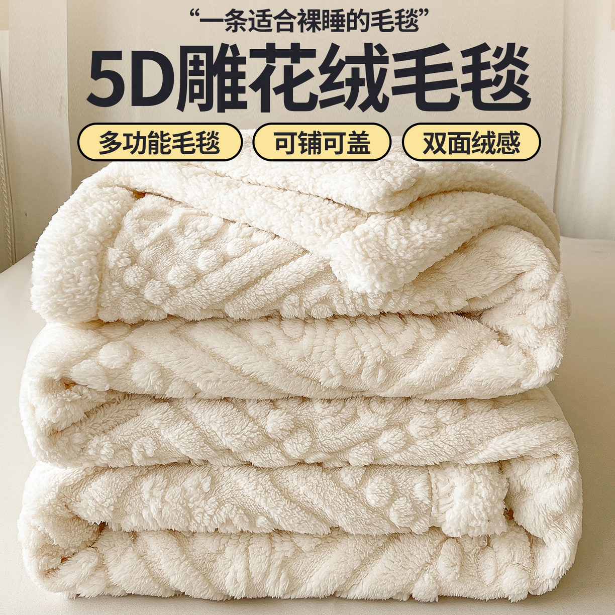 世纪绒品 2025新款5D雕花毛毯 奶昔白