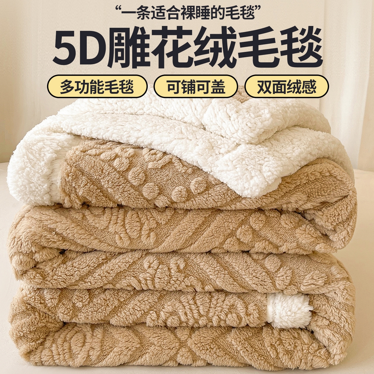 世纪绒品 2025新款5D雕花毛毯 焦糖