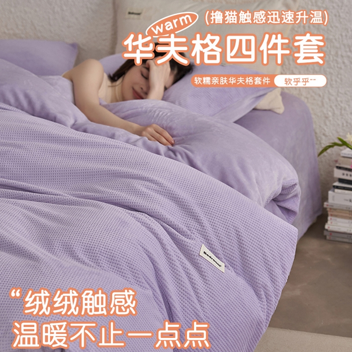 91家纺网 家纺一手货源 找家纺 （总）眠博士 2025新款华夫格剪花牛奶绒加厚保暖四件套