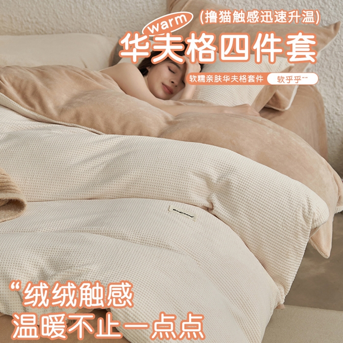 （总）眠博士 2025新款华夫格剪花牛奶绒加厚保暖四件套