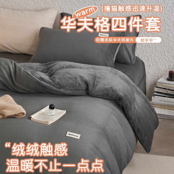 眠博士 2025新款华夫格剪花牛奶绒加厚保暖四件套 华夫格剪花-深灰
