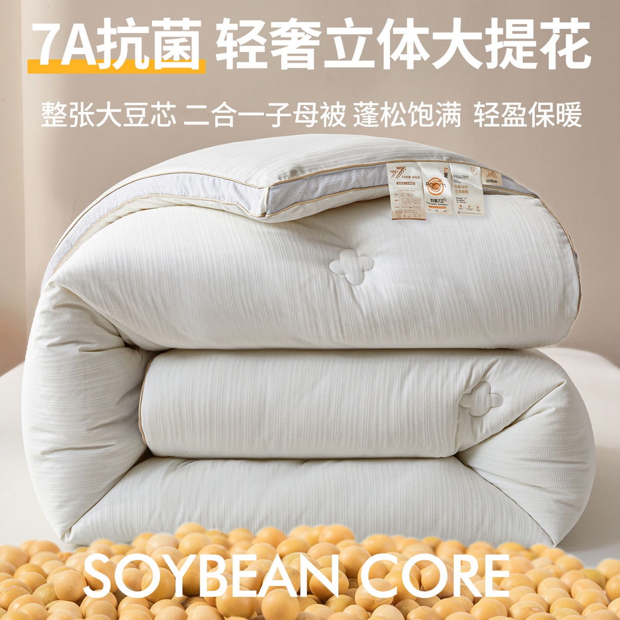 91家纺网 家纺一手货源 找家纺 罗布斯 2025新款A类立体提花大豆被被子被芯二合一子母被学生宿舍夏被空调被夏凉被春秋被直播冬被【含买家秀】 优雅白