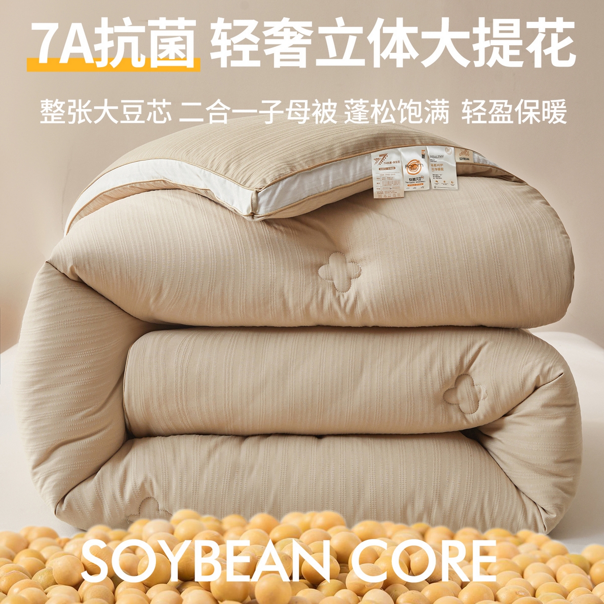 罗布斯 2025新款A类立体提花大豆被被子被芯二合一子母被学生宿舍夏被空调被夏凉被春秋被直播冬被【含买家秀】 香槟咖