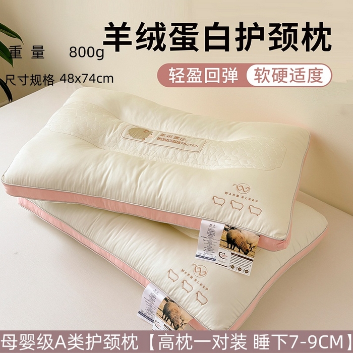 青泽家纺 2025新款羊绒蛋白枕头枕芯 羊绒蛋白枕芯 高枕一对装