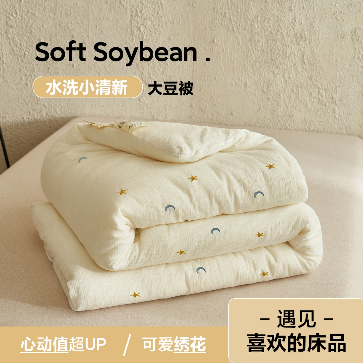 91家纺网 家纺一手货源 找家纺 子由家居 2025新款家居水洗小清新大豆被被子被芯 星月