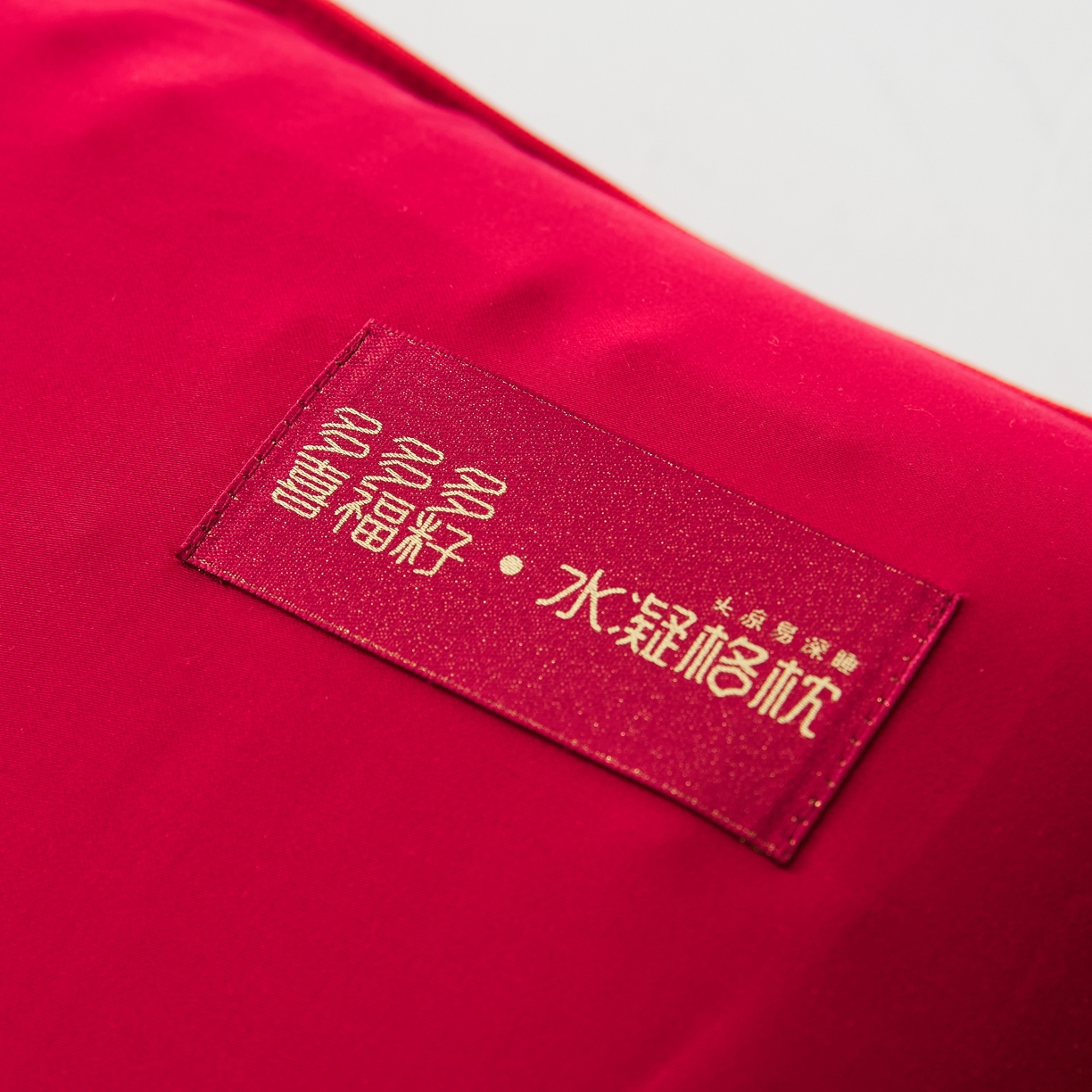 91家纺网 家纺一手货源 找家纺 境月枕芯坊 2025新款冰玉喜运凝胶枕 枕头枕芯 喜运凝胶枕