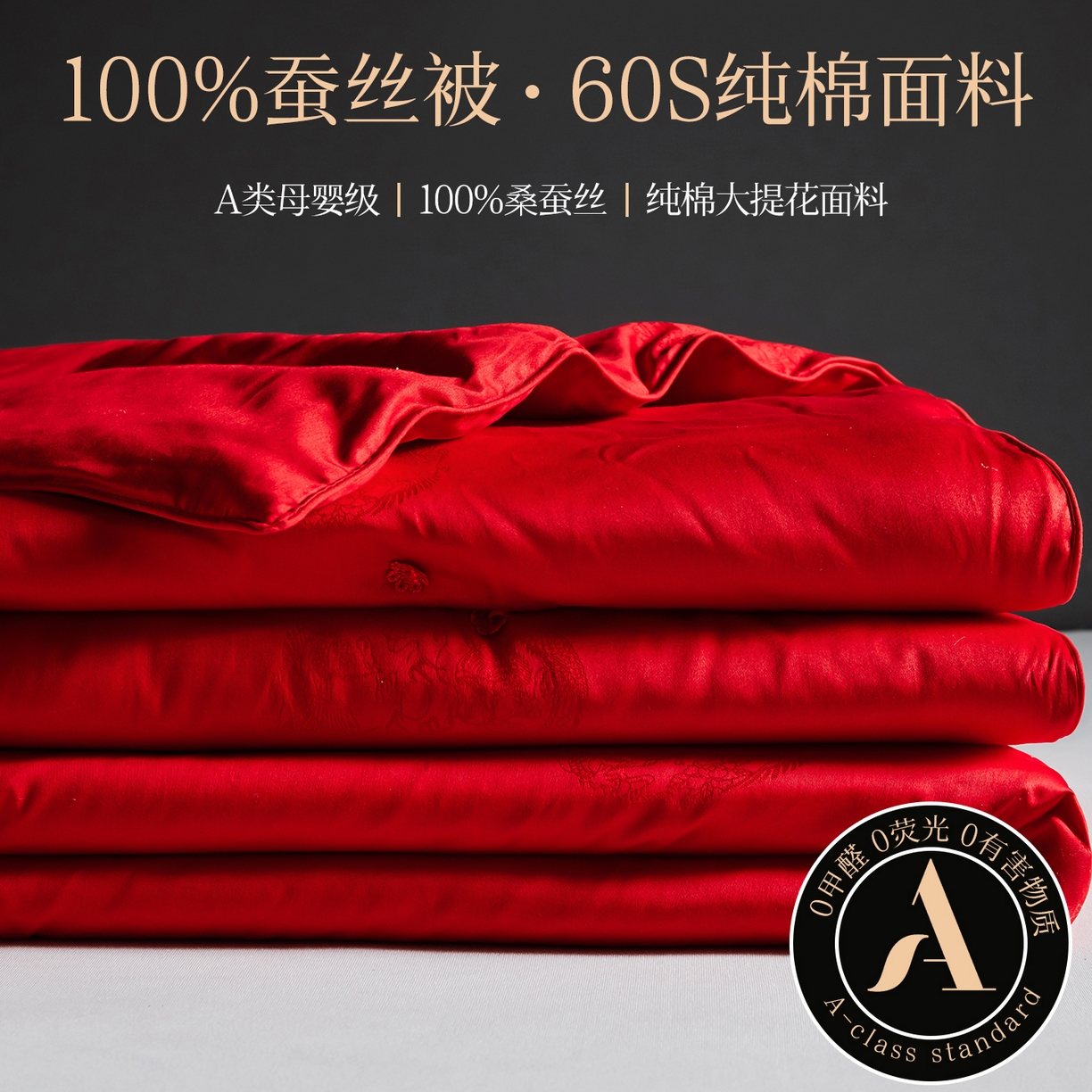 金同成家纺 2025新款100％纯桑蚕丝被纯棉春秋冬季婚庆子母被喜被 喜庆红