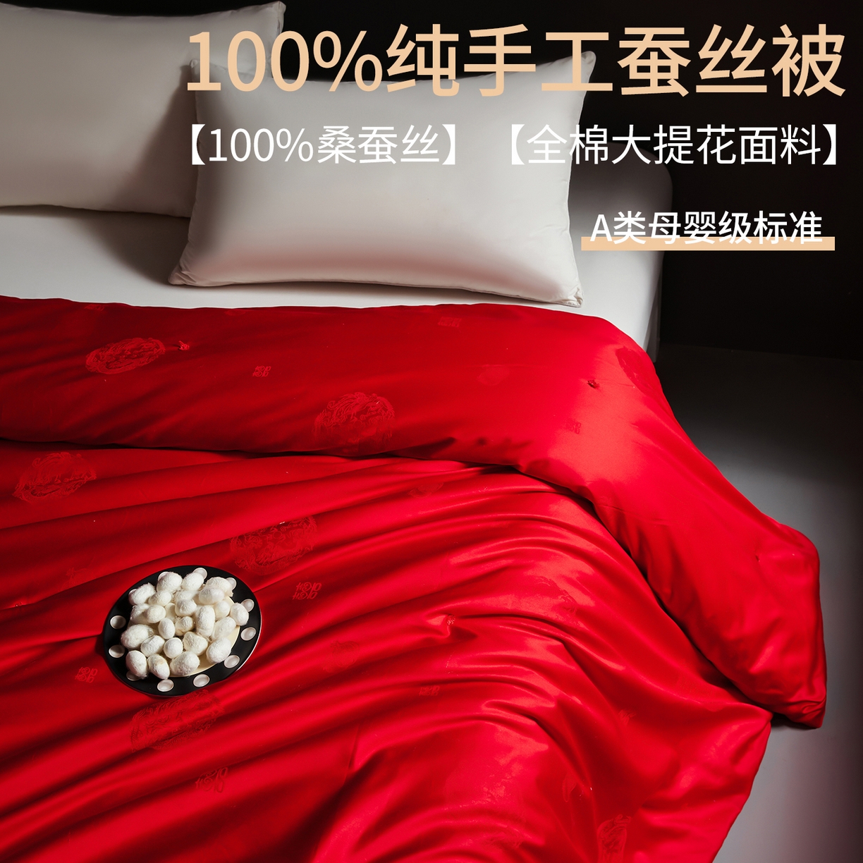 91家纺网 家纺一手货源 找家纺 金同成家纺 2025新款100％纯桑蚕丝被纯棉春秋冬季婚庆子母被喜被 喜庆红