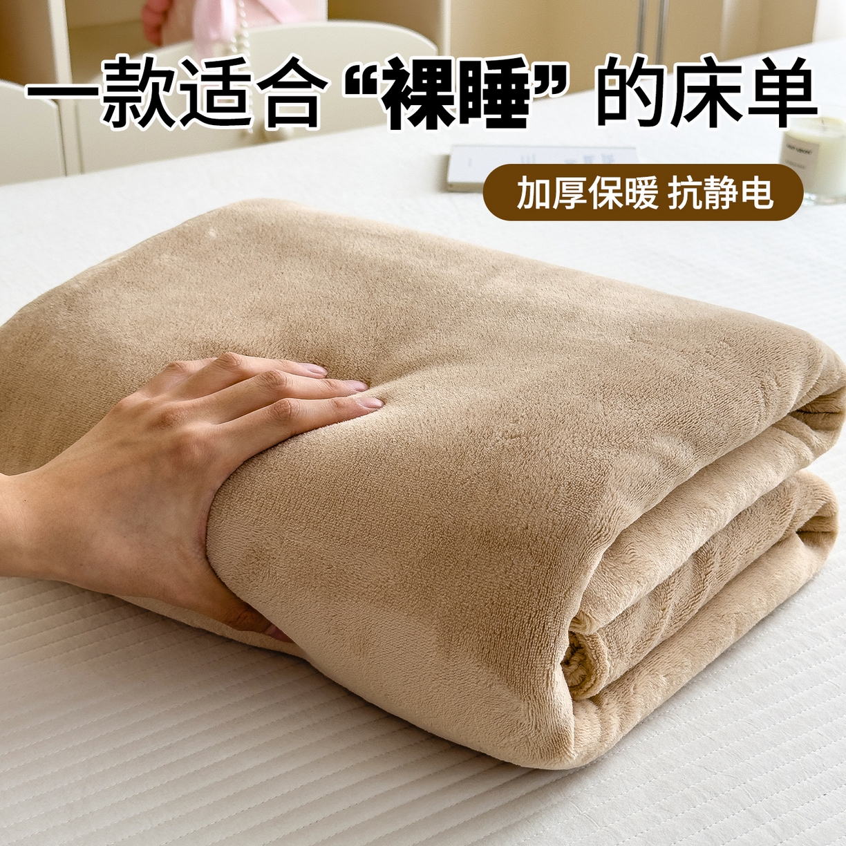 丽美人家纺 2025秋冬新款牛奶绒纯色单床单 鸭嘴咖