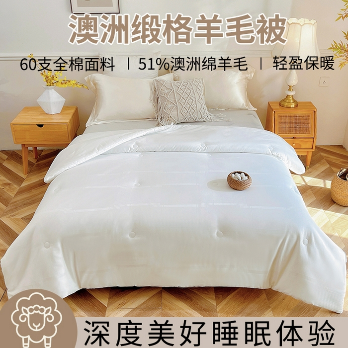 （总）未来家居 2025新款SPD003 全棉缎格51%羊毛被夏被春秋被冬被被子被芯