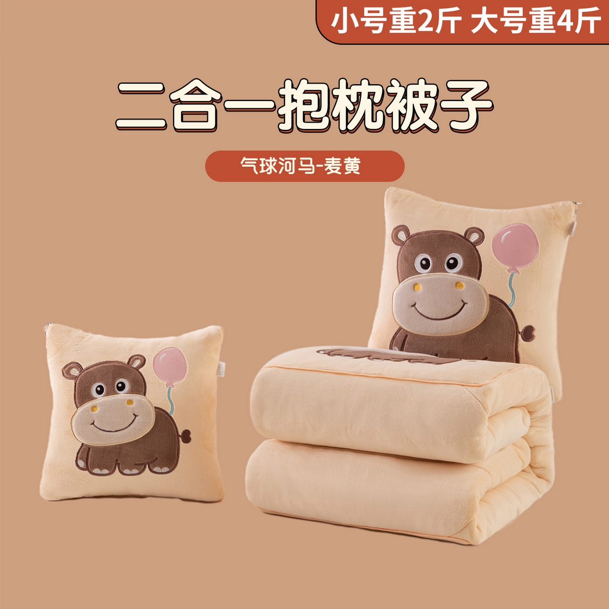 91家纺网 家纺一手货源 找家纺 哩哩熊 2025新款抱枕被子两用加厚牛奶绒二合一汽车载枕头办公室午睡毯子冬天-气球河马 气球河马-麦黄