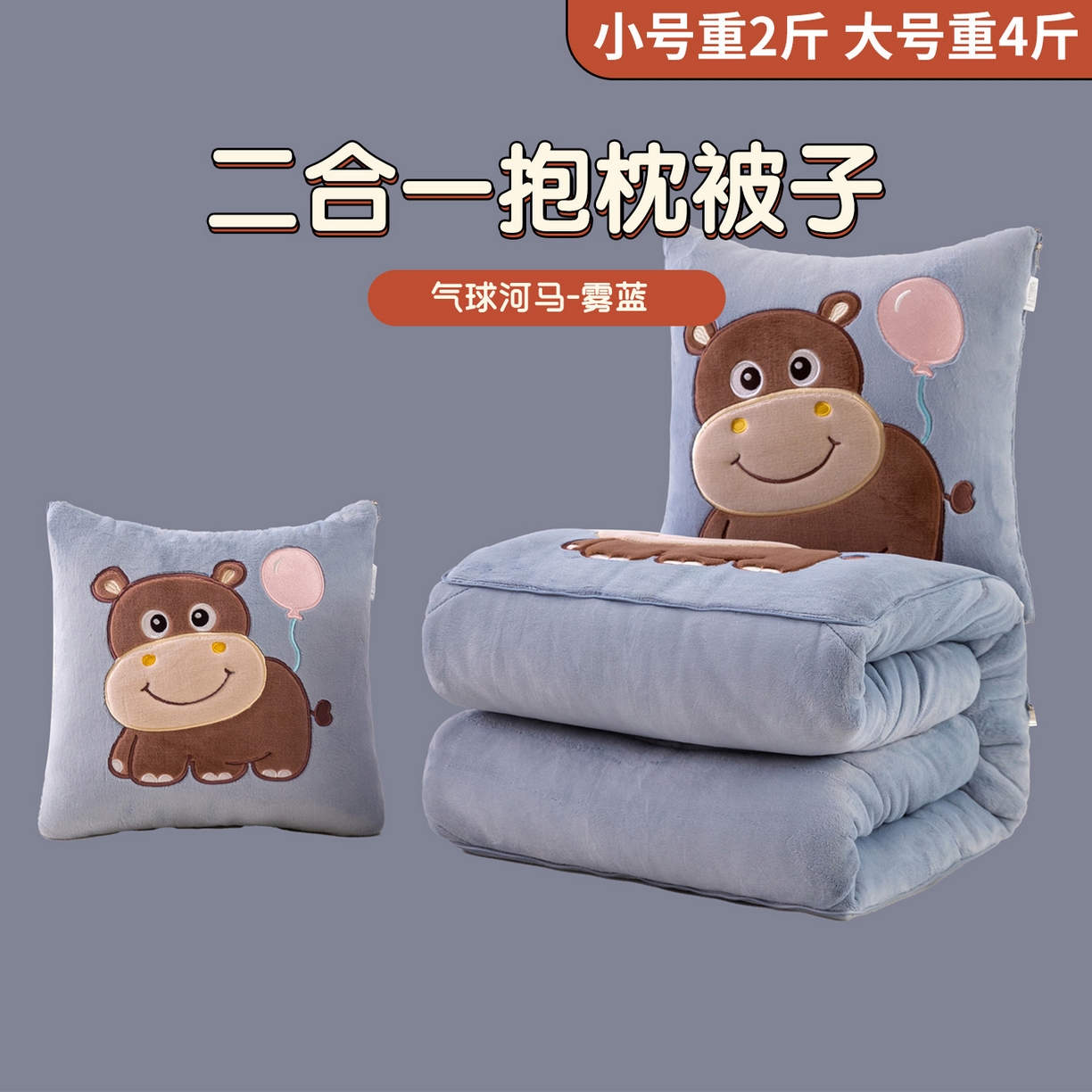 91家纺网 家纺一手货源 找家纺 哩哩熊 2025新款抱枕被子两用加厚牛奶绒二合一汽车载枕头办公室午睡毯子冬天-气球河马 气球河马-雾蓝