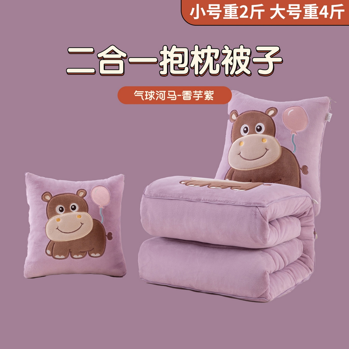 91家纺网 家纺一手货源 找家纺 （总）哩哩熊 2025新款抱枕被子两用加厚牛奶绒二合一汽车载枕头办公室午睡毯子冬天-气球河马