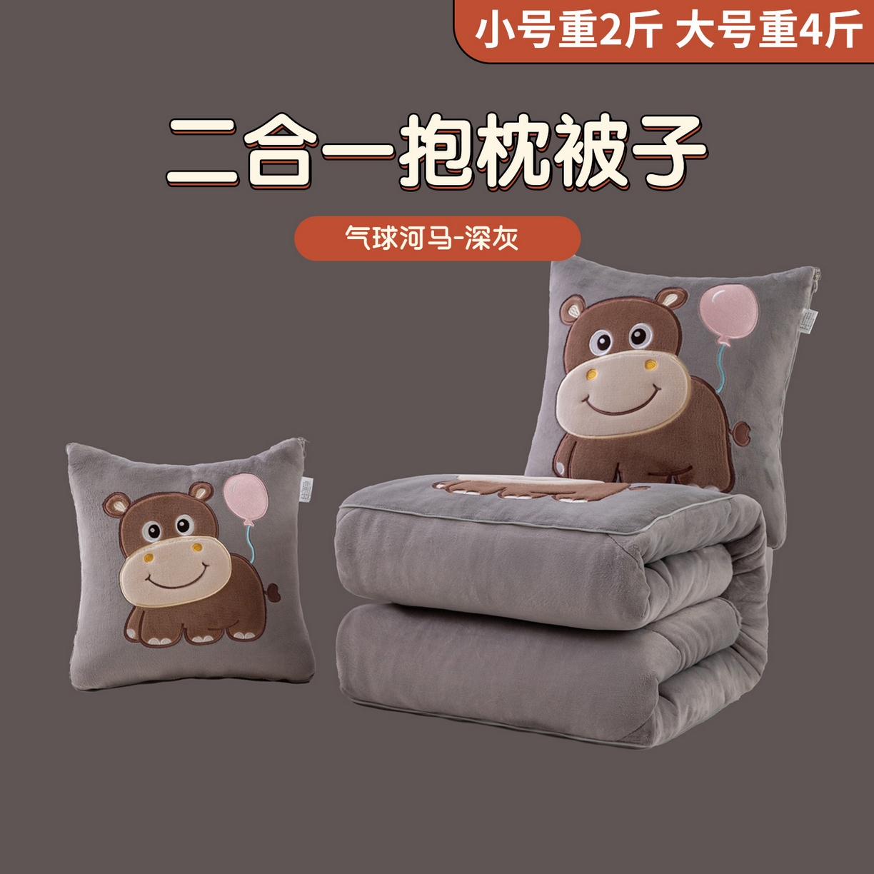91家纺网 家纺一手货源 找家纺 哩哩熊 2025新款抱枕被子两用加厚牛奶绒二合一汽车载枕头办公室午睡毯子冬天-气球河马 气球河马-深灰,气球河马-深灰