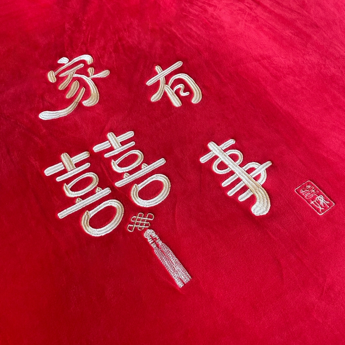 91家纺网 家纺一手货源 找家纺 紫乐家纺 2025新款全消光牛奶绒大红婚庆绣花四件套床单款床笠款六件套 家有喜事