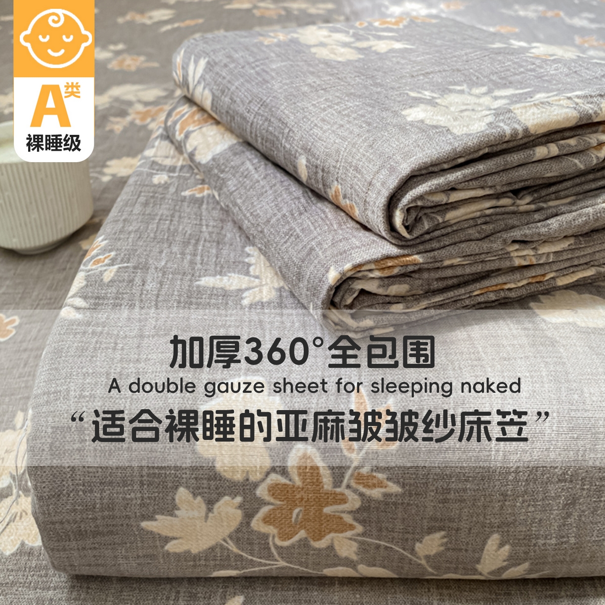 一比一家纺 2026新款加厚原麻皱皱纱床笠单品床笠单件单床笠 罗曼