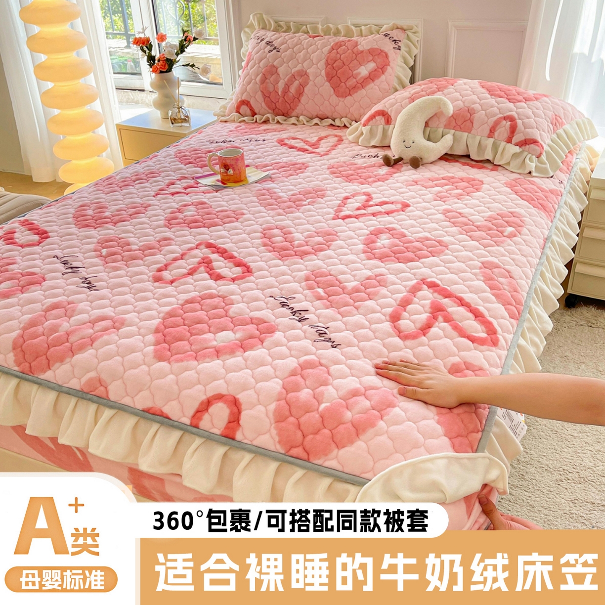 康纳利 2024新款A类抗菌加厚牛奶绒夹棉花边款床笠看搭配同款四件套提供买家秀 粉色爱心