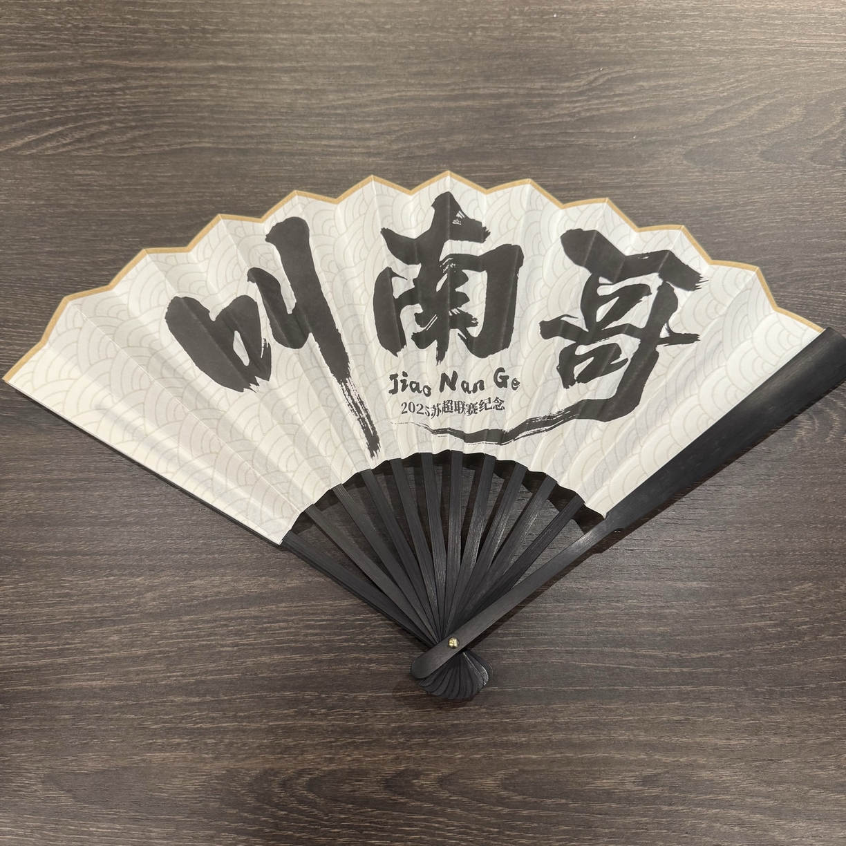 （总）[91家纺网精选] 苏超应援“叫南哥”折扇