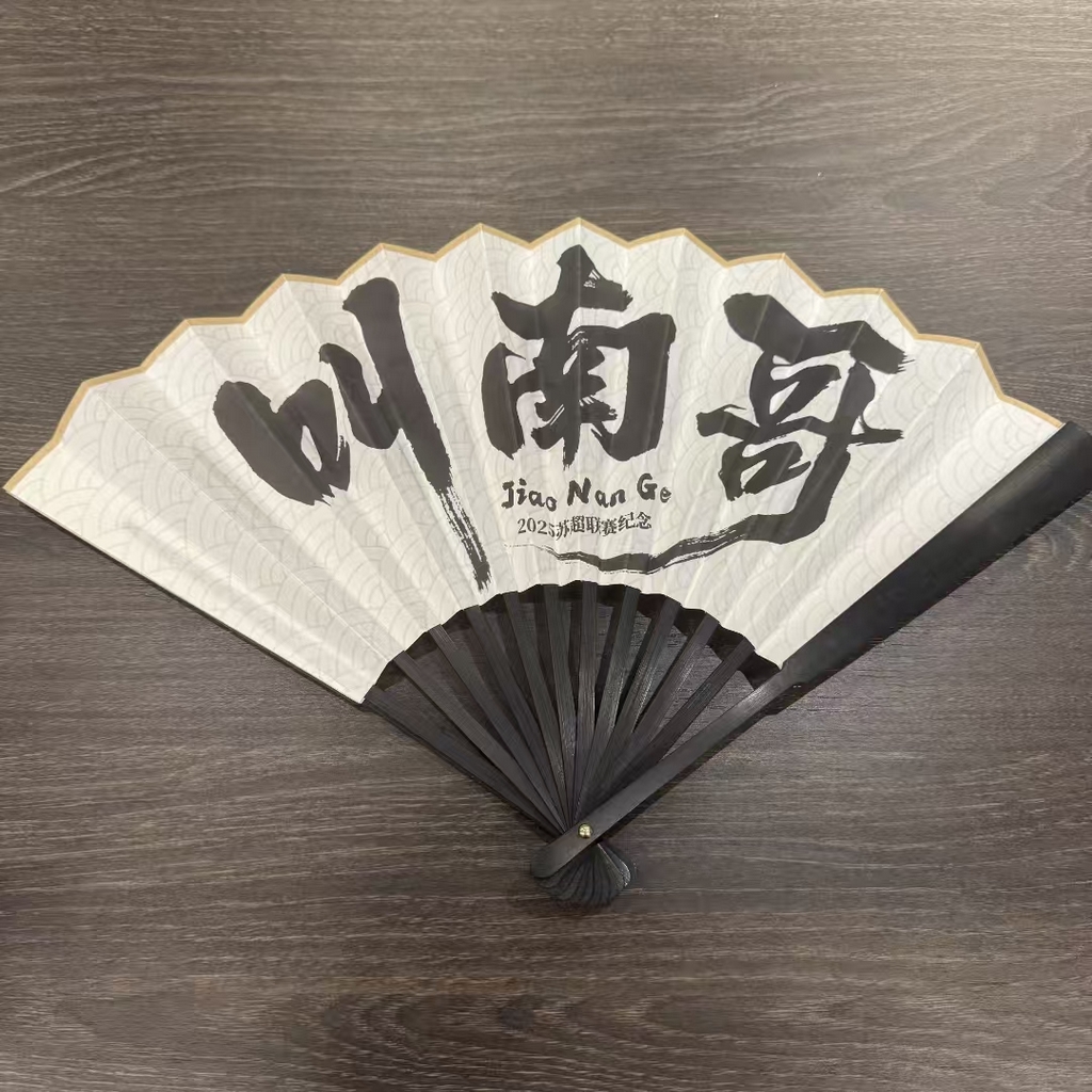 91家纺网 家纺一手货源 找家纺 （总）[91家纺网精选] 苏超应援“叫南哥”折扇