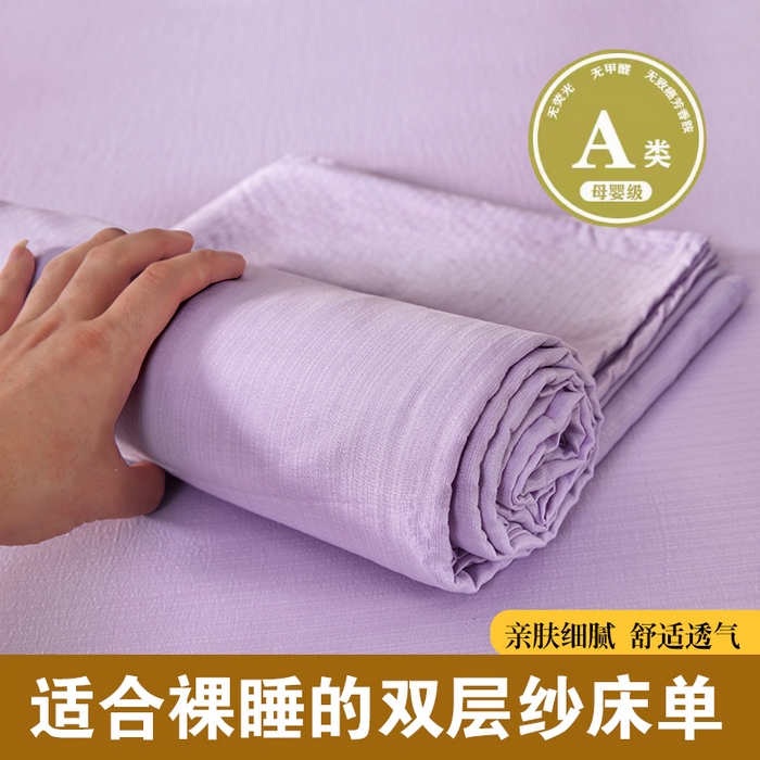 一诺家居 2025新款A类云感棉双层纱纯色床单针织棉母婴级裸睡木棉床单三件套 量大可优惠 熏衣紫