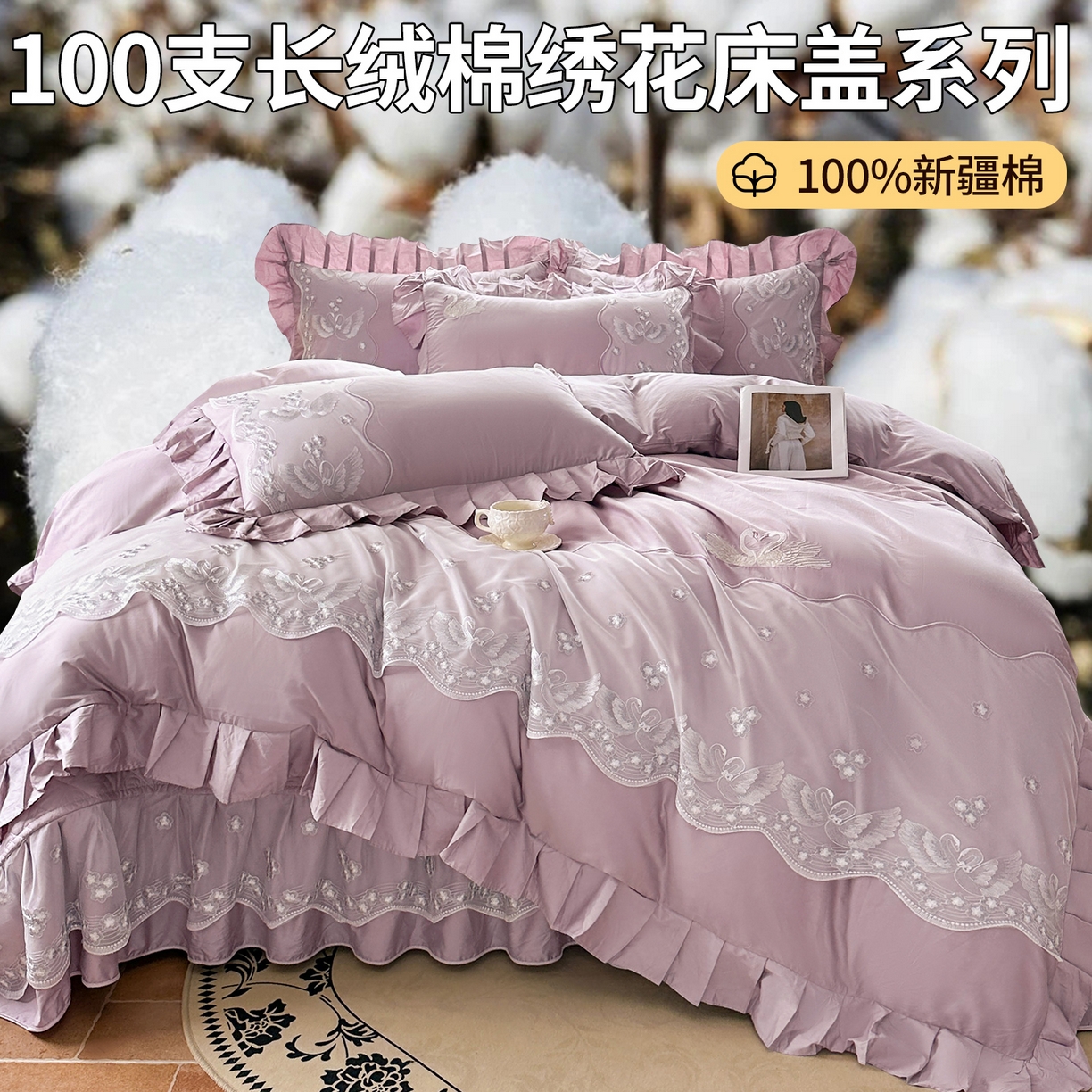 91家纺网 家纺一手货源 找家纺 宜凡家纺 2025新款长绒棉绣花夹棉床盖四件套--天鹅之吻系列 天鹅之吻 香芋紫