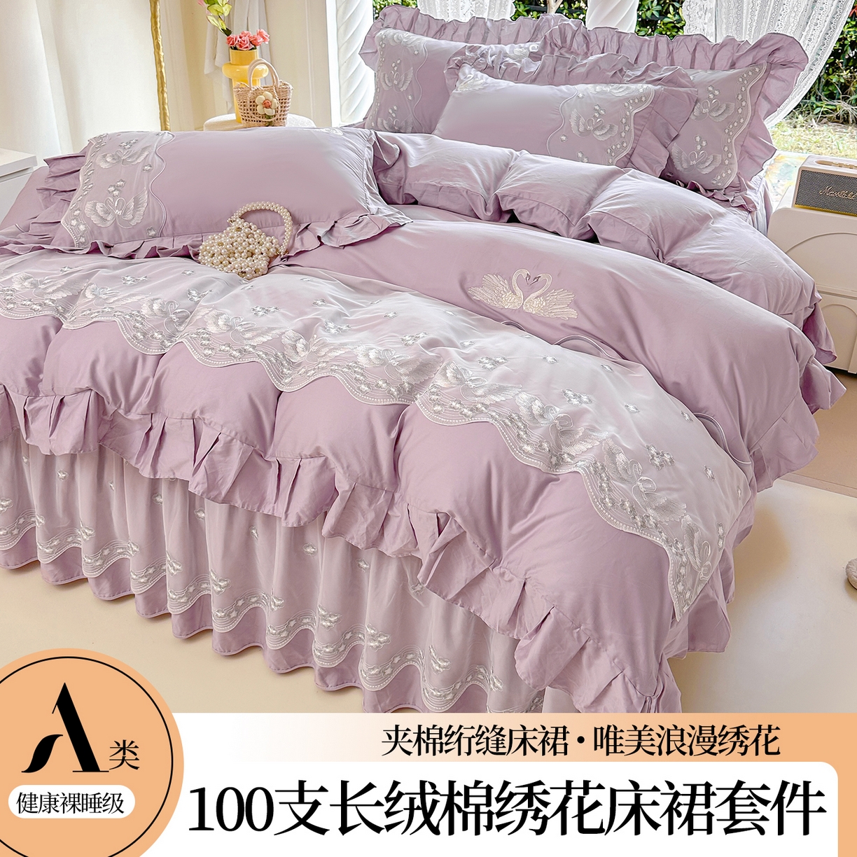 91家纺网 家纺一手货源 找家纺 宜凡家纺 2025新款长绒棉绣花夹棉床裙四件套--天鹅之吻系列 天鹅之吻-香芋紫