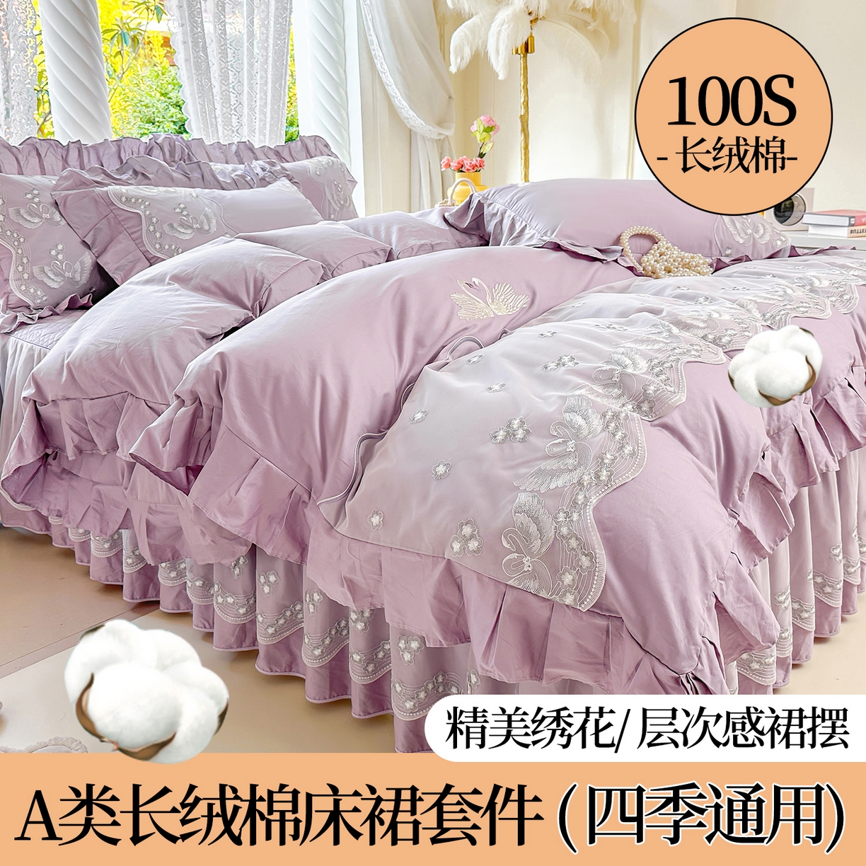 91家纺网 家纺一手货源 找家纺 宜凡家纺 2025新款长绒棉绣花夹棉床裙四件套--天鹅之吻系列 天鹅之吻-香芋紫