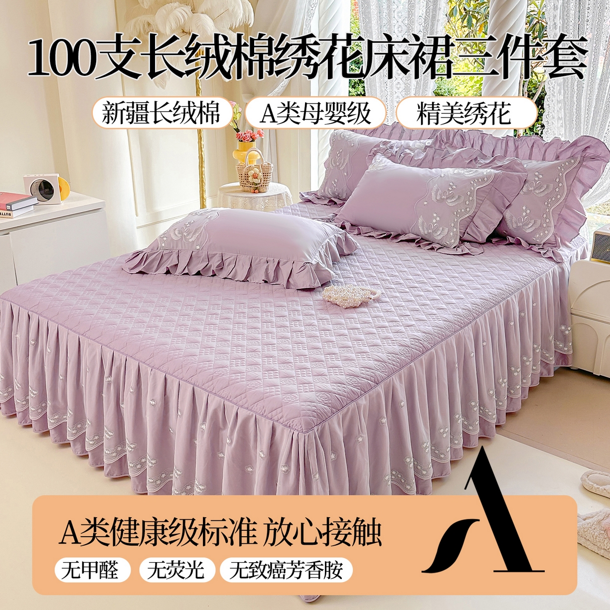 宜凡家纺 2025新款长绒棉绣花夹棉床裙三件套--天鹅之吻系列 天鹅之吻-香芋紫