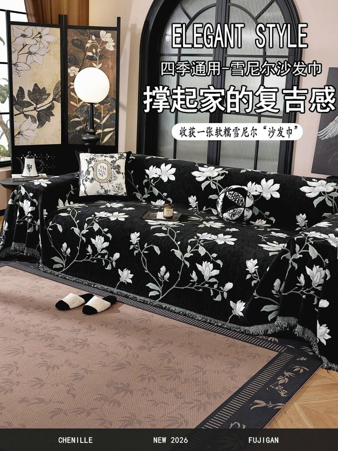 91家纺网 家纺一手货源 找家纺 共鸣沙发垫 2025新款亲肤舒适雪尼尔玉兰黑色沙发巾 秋与黑色 180x380cm沙发巾