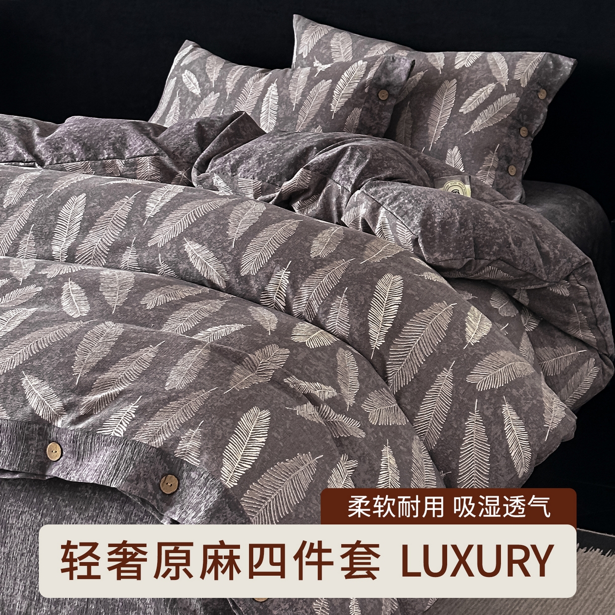 91家纺网 家纺一手货源 找家纺 （总）悦织湾家纺 2025新款纽扣款轻奢原麻四件套复古中式艺术雅致轻奢床上用品三四件套