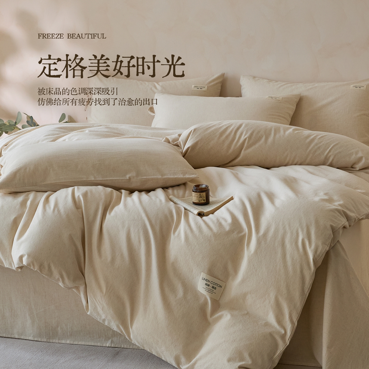 （总）涵宸家纺 2025新款色织棉麻四件套