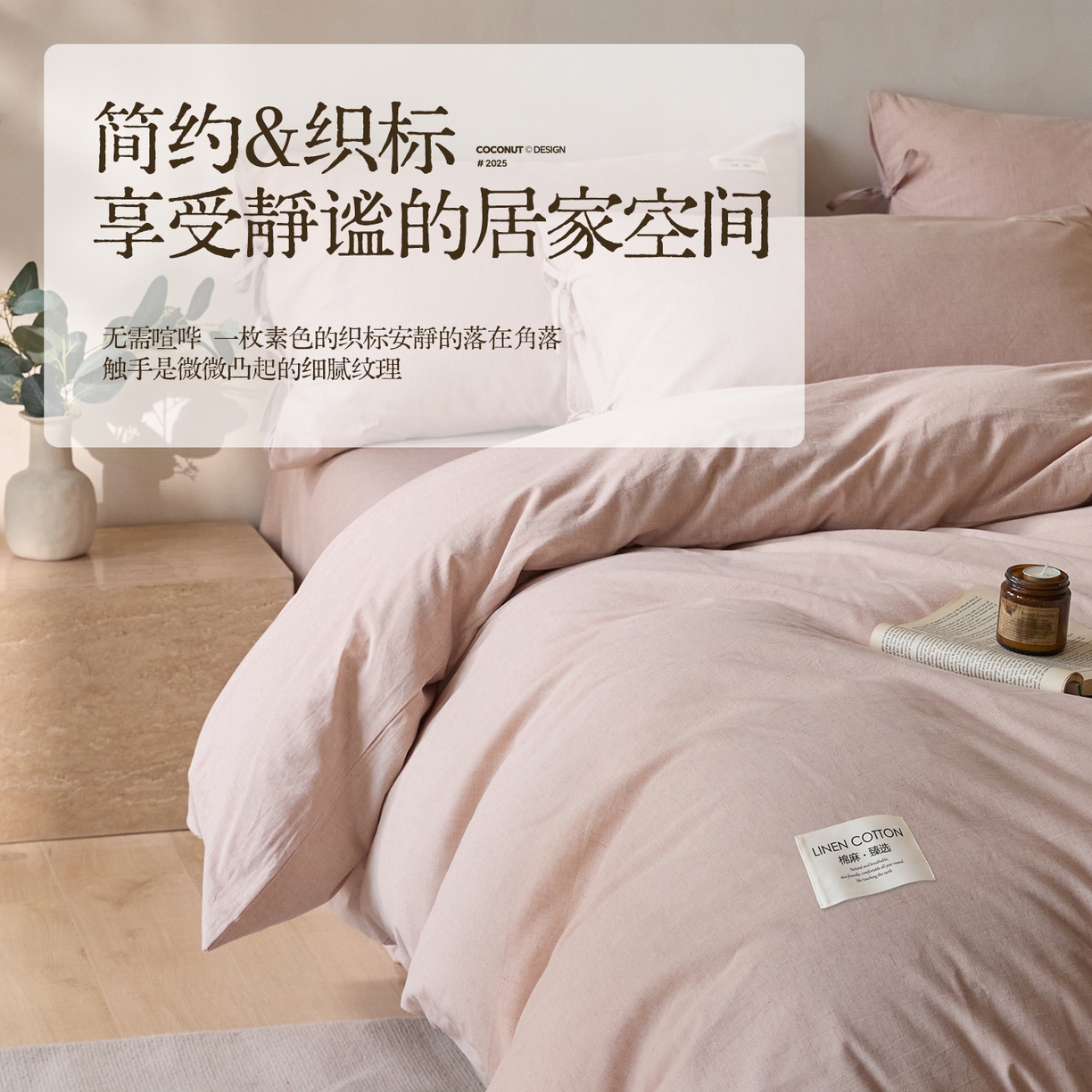 91家纺网 家纺一手货源 找家纺 涵宸家纺 2025新款色织棉麻四件套 原点-浅粉