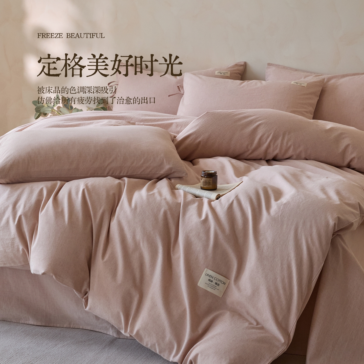 涵宸家纺 2025新款色织棉麻四件套 原点-浅粉