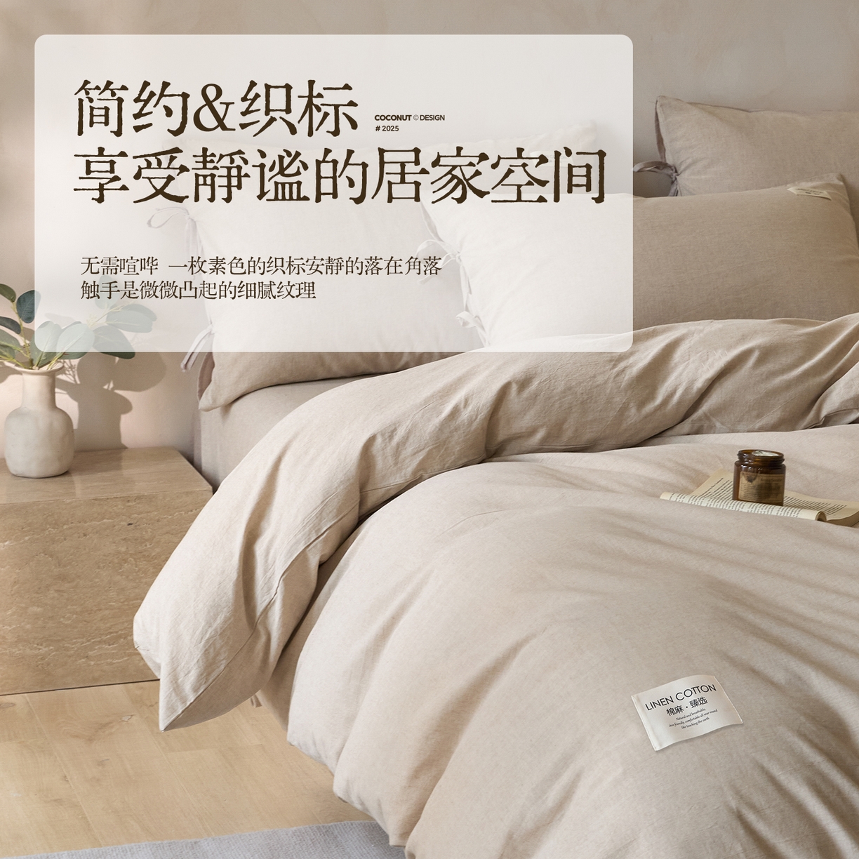 91家纺网 家纺一手货源 找家纺 涵宸家纺 2025新款色织棉麻四件套 原点-浅驼