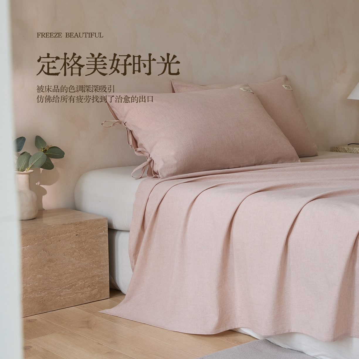 91家纺网 家纺一手货源 找家纺 涵宸家纺 2025新款色织棉麻四件套系列-单床单 棉麻-浅粉