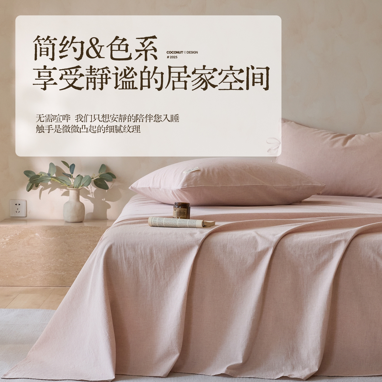 涵宸家纺 2025新款色织棉麻四件套系列-单床单 棉麻-浅粉