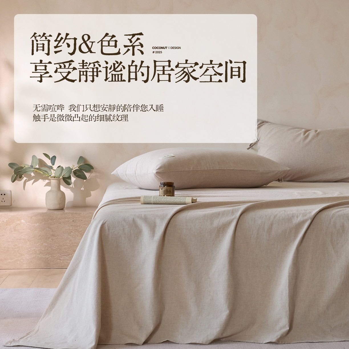 涵宸家纺 2025新款色织棉麻四件套系列-单床单 棉麻-浅驼