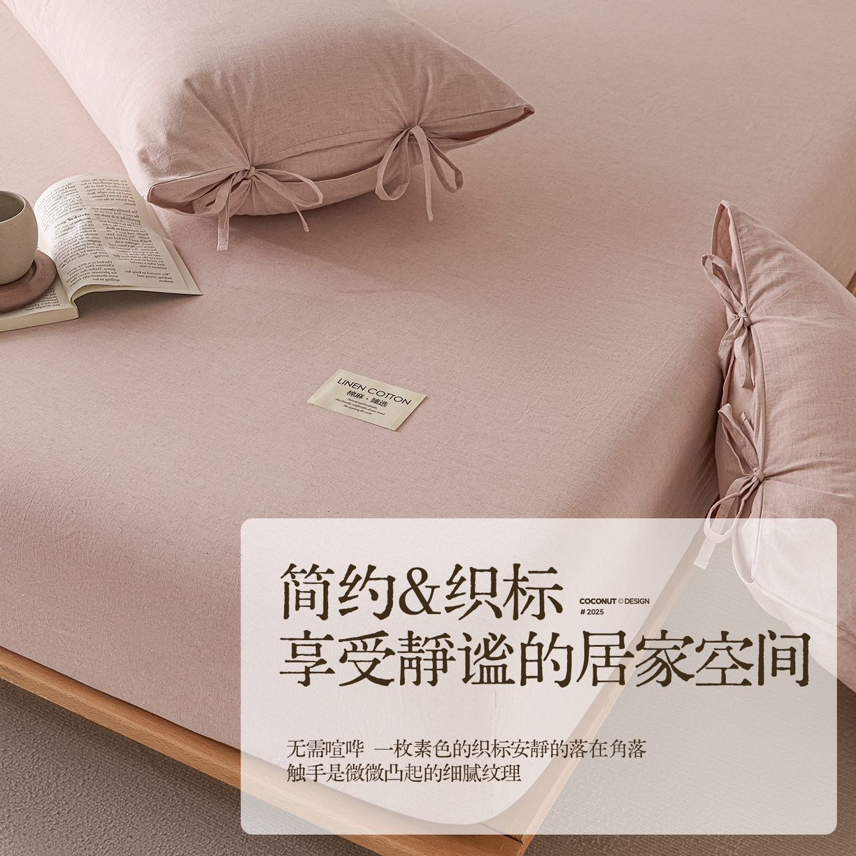 91家纺网 家纺一手货源 找家纺 涵宸家纺 2025新款色织棉麻四件套系列-单床笠 棉麻-浅粉