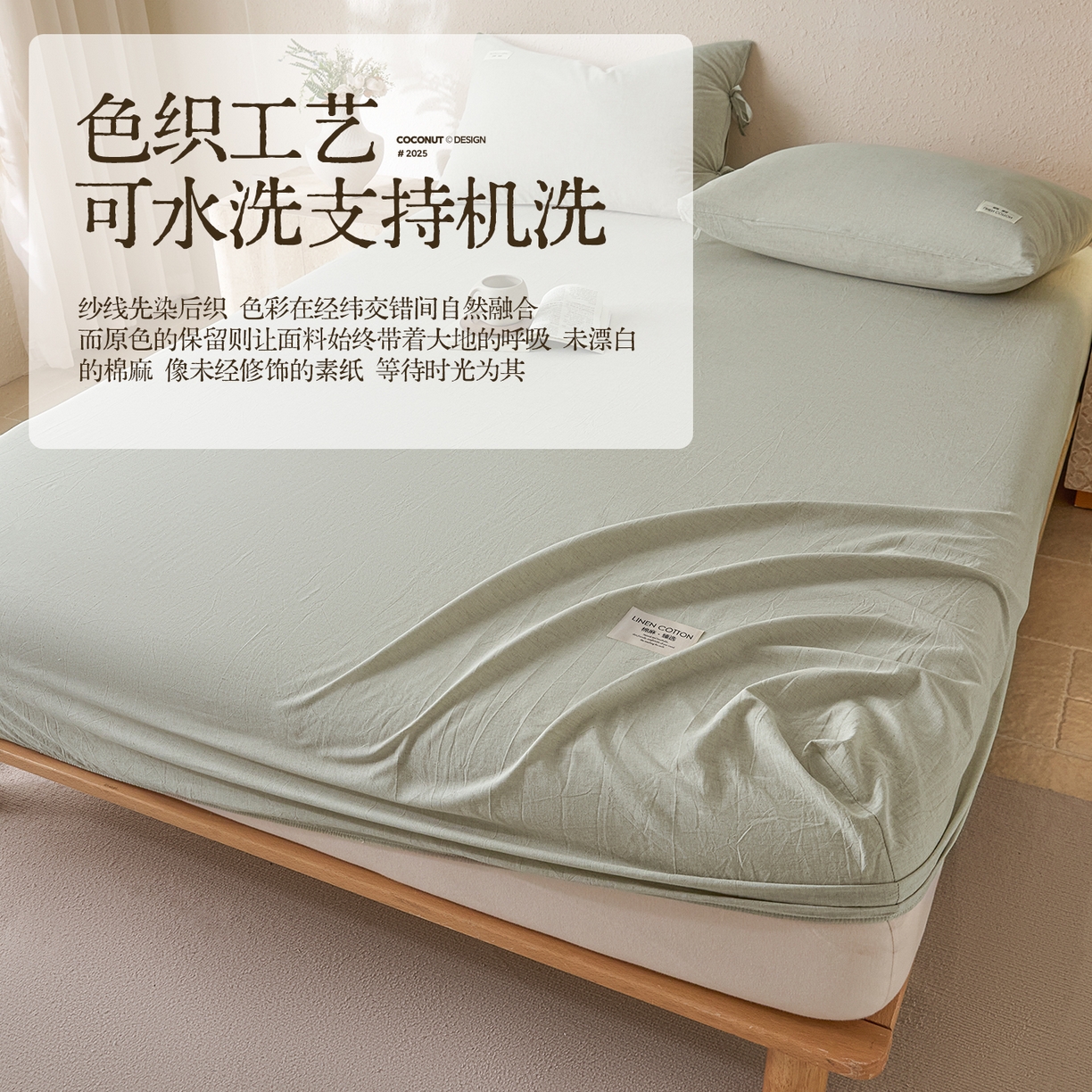涵宸家纺 2025新款色织棉麻四件套系列-单床笠 棉麻-浅绿