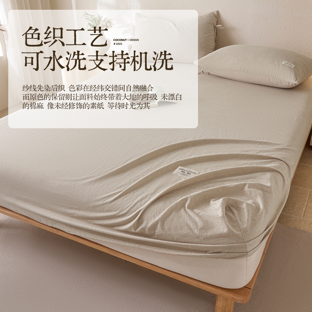 涵宸家纺 2025新款色织棉麻四件套系列-单床笠 棉麻-浅驼