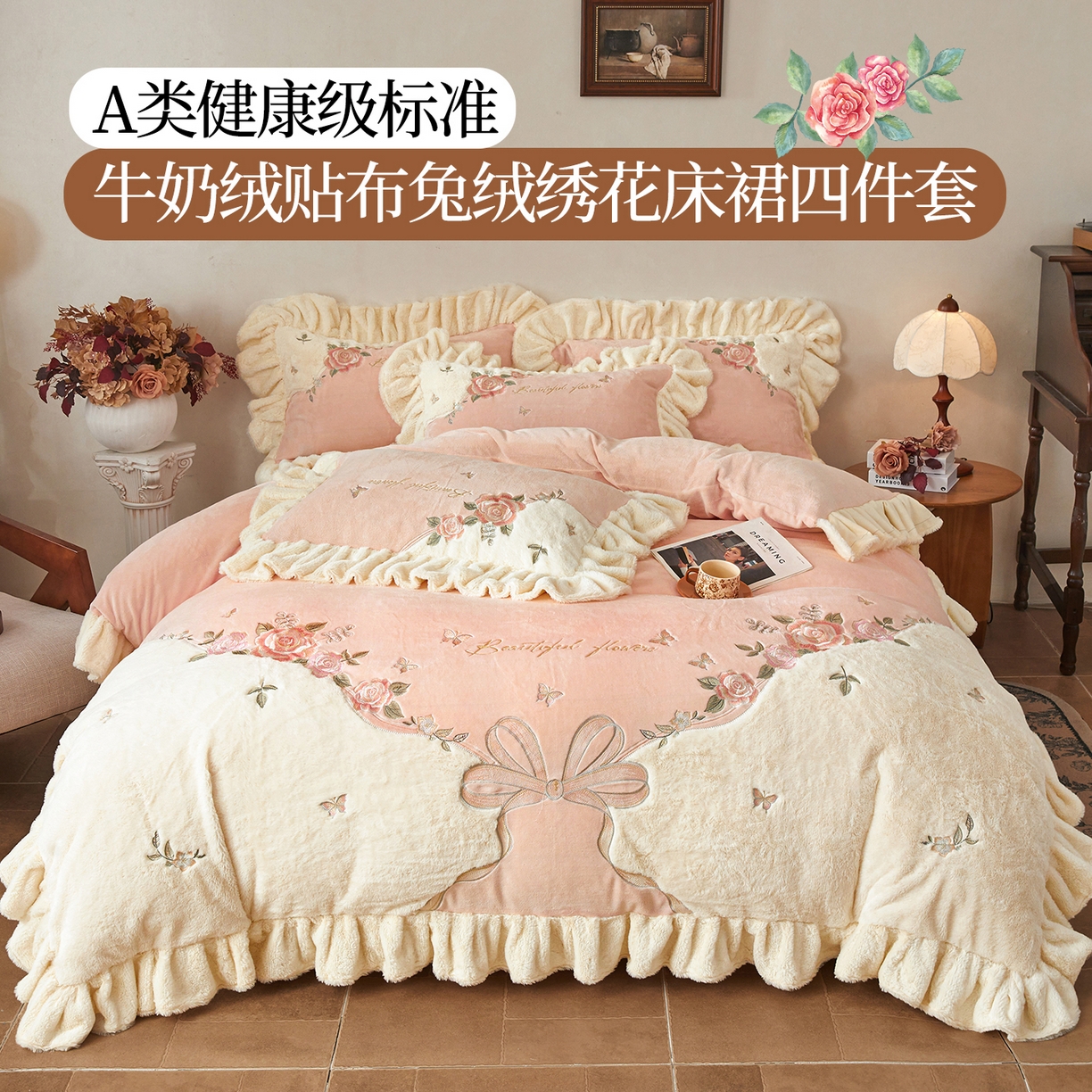 宜凡家纺 2025新款牛奶绒贴布兔绒刺绣床裙四件套--淡香伊人系列 淡香伊人-仙女粉